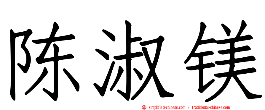 陈淑镁