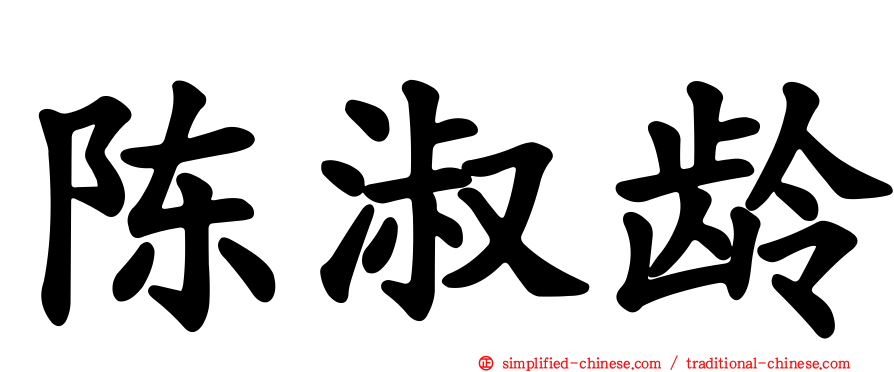 陈淑龄