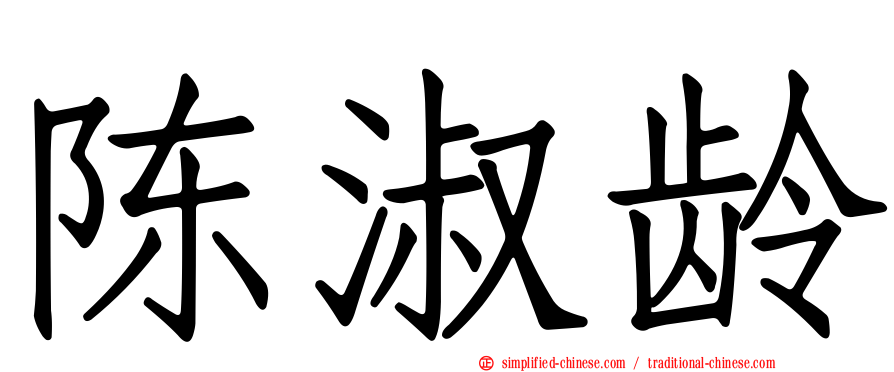 陈淑龄