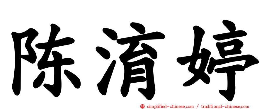 陈淯婷