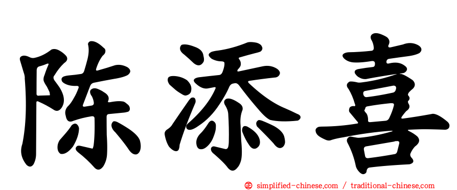 陈添喜