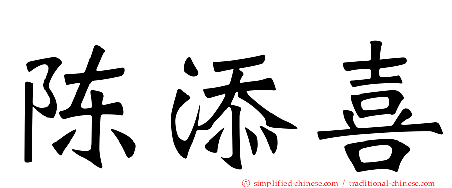 陈添喜