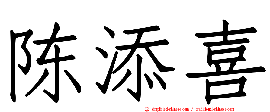 陈添喜
