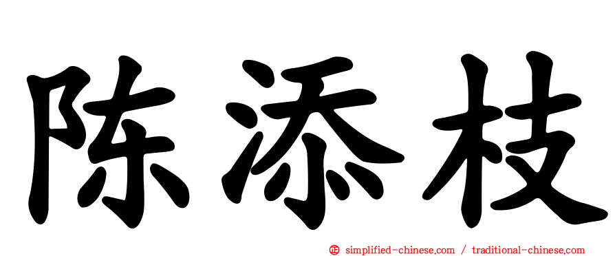 陈添枝