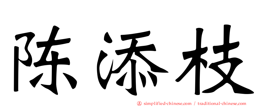 陈添枝
