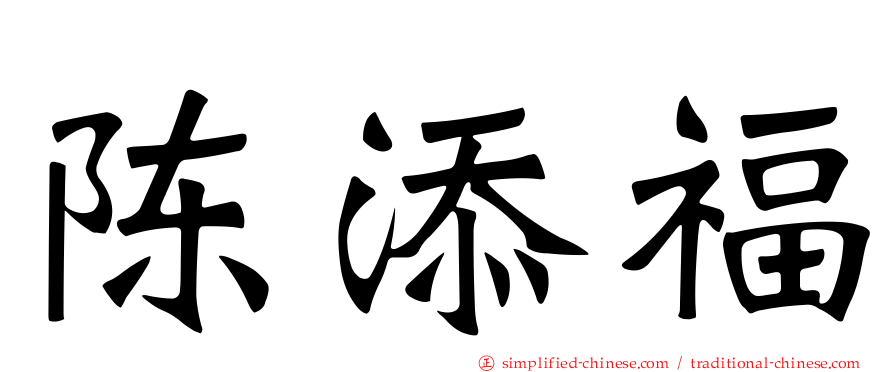 陈添福
