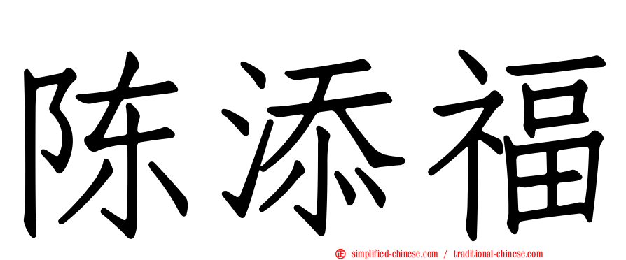陈添福