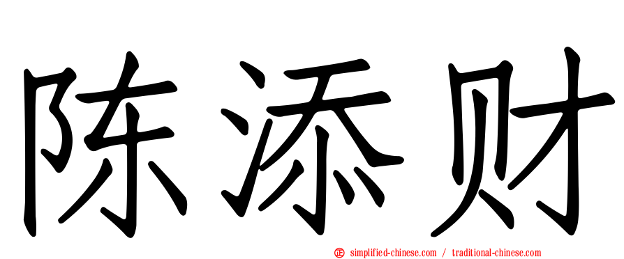 陈添财