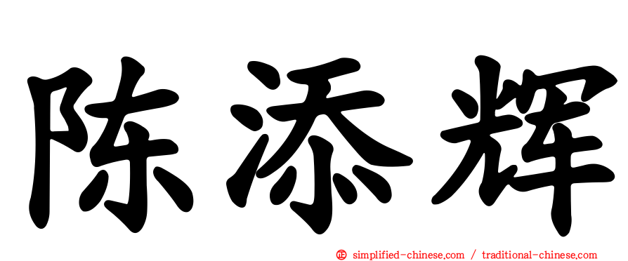 陈添辉