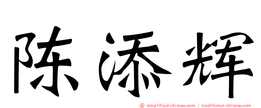 陈添辉