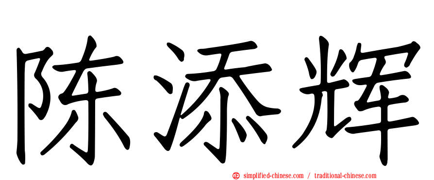 陈添辉