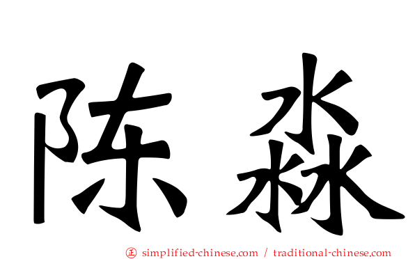 陈淼