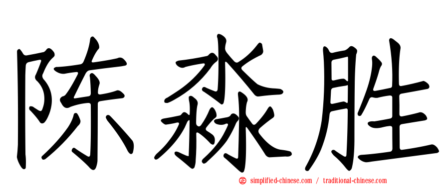 陈淼胜