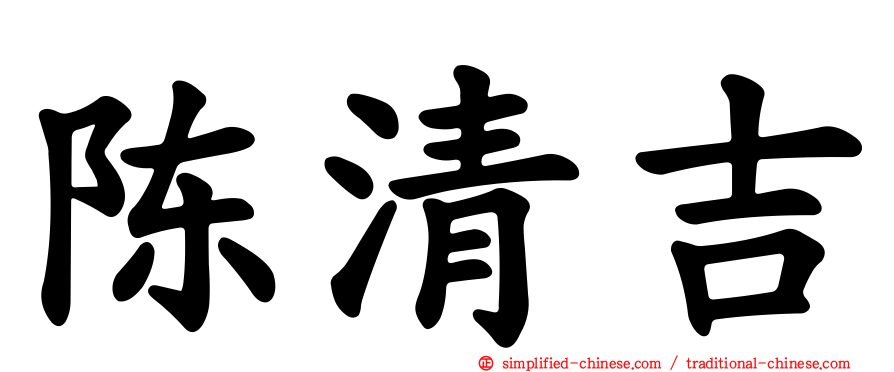 陈清吉