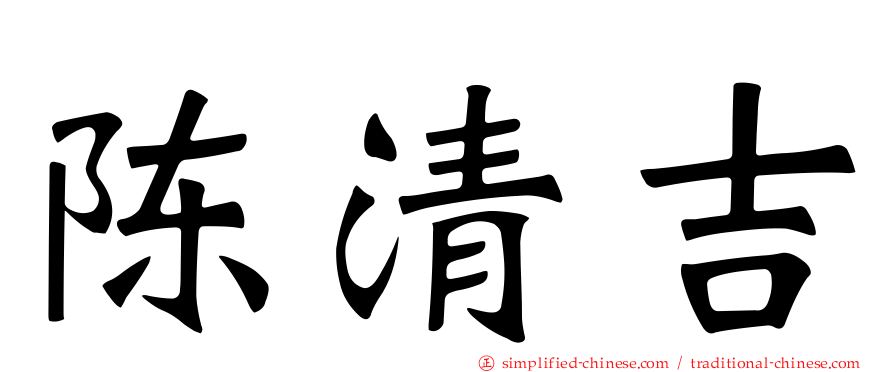 陈清吉