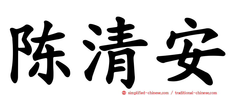 陈清安