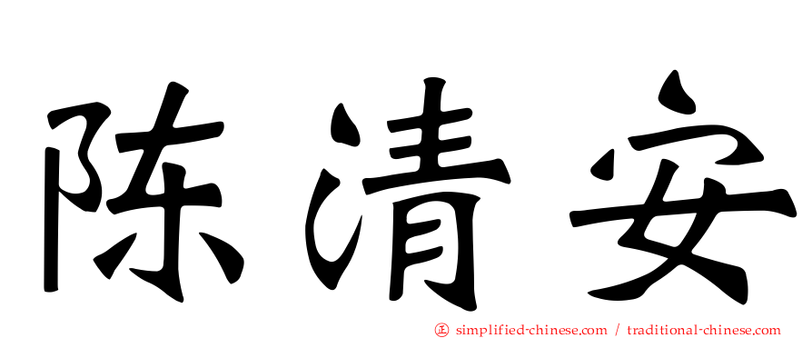 陈清安