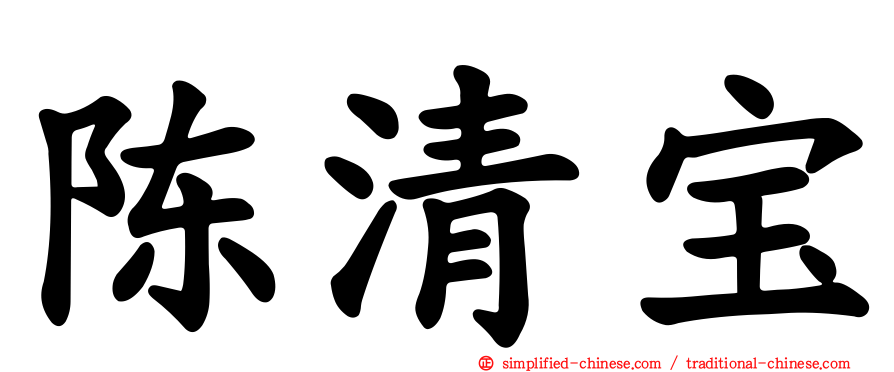陈清宝