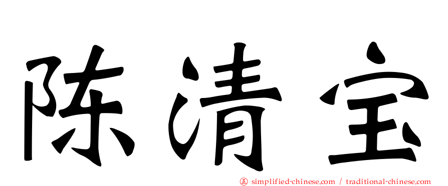 陈清宝