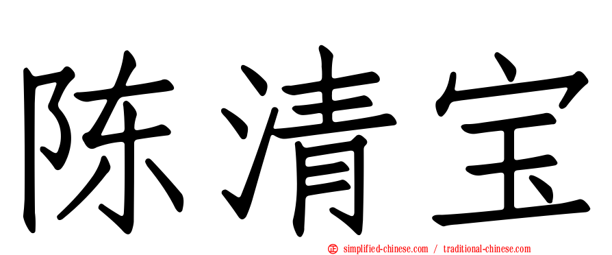 陈清宝