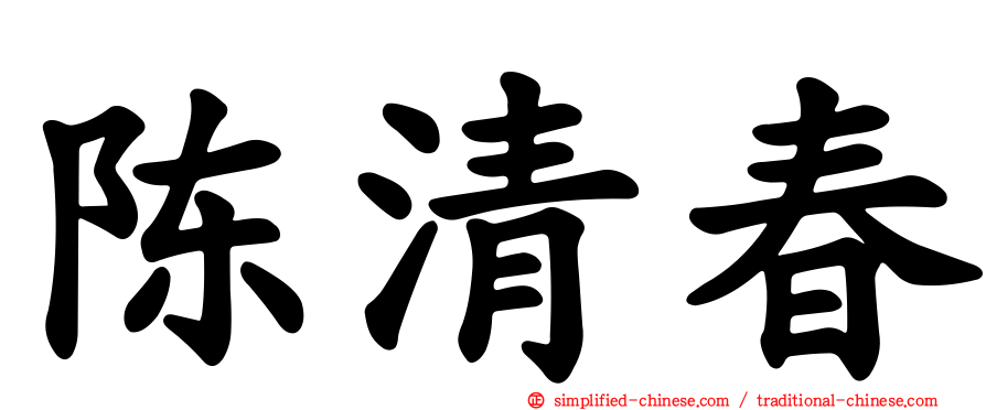 陈清春