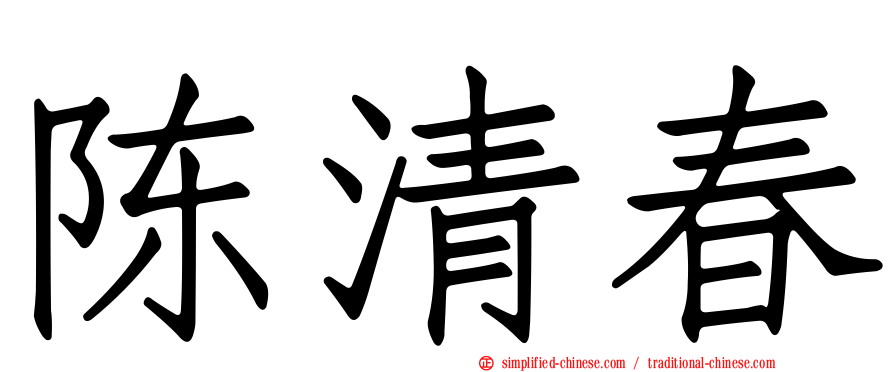 陈清春