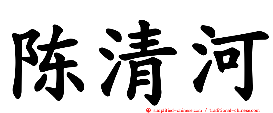 陈清河