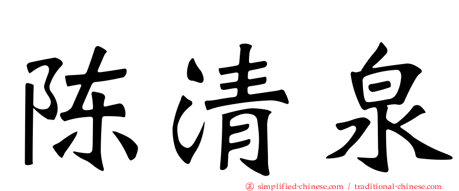 陈清泉