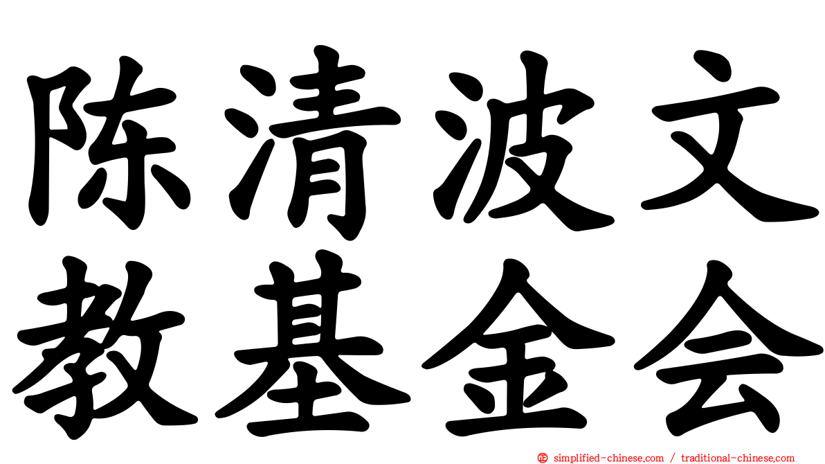 陈清波文教基金会