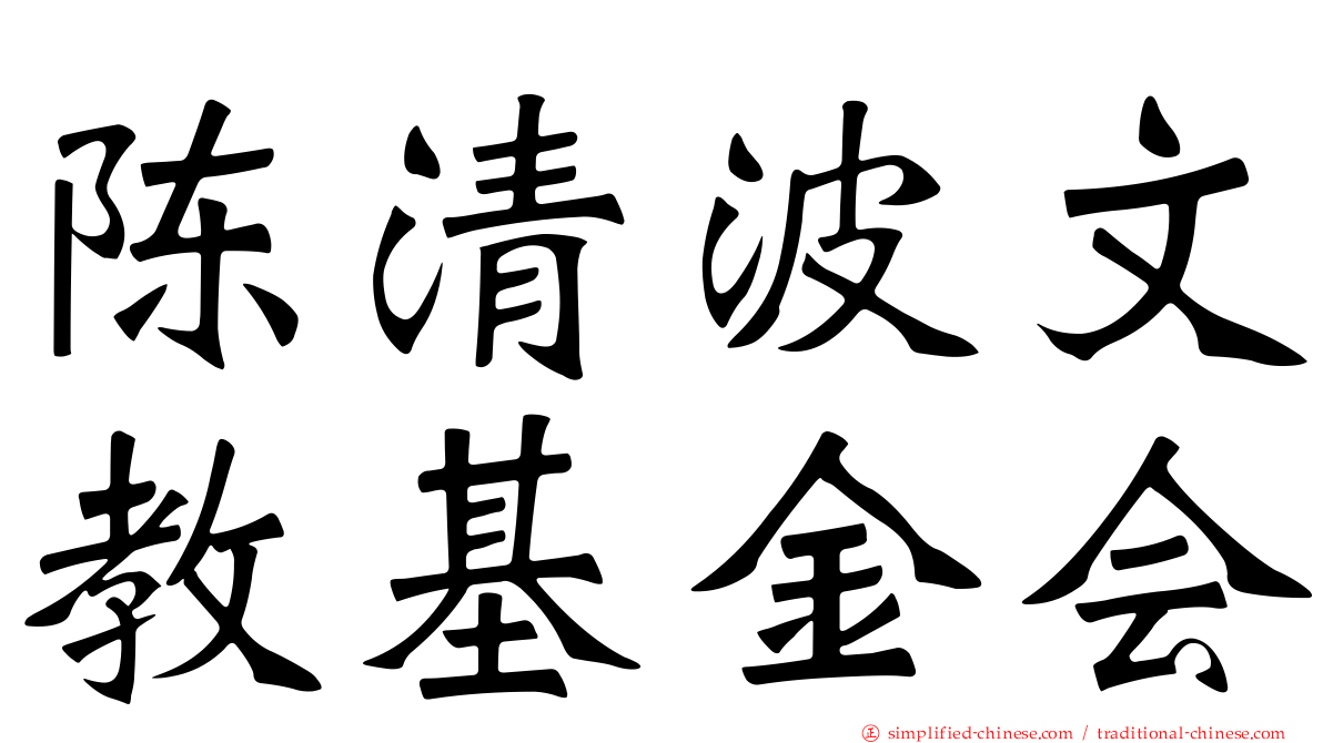陈清波文教基金会
