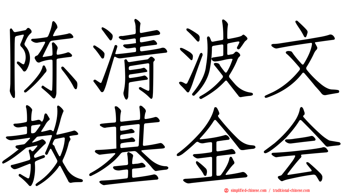 陈清波文教基金会