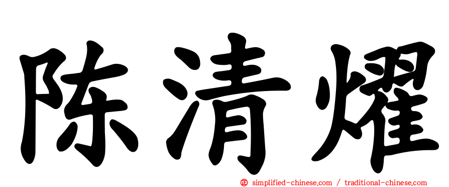 陈清燿