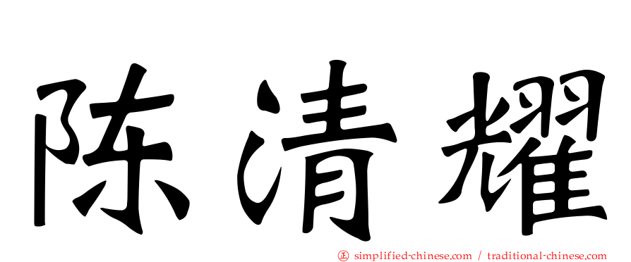 陈清燿