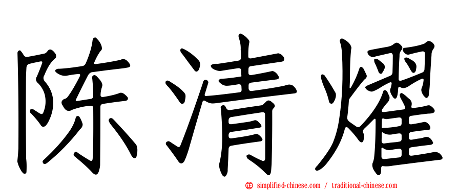 陈清燿