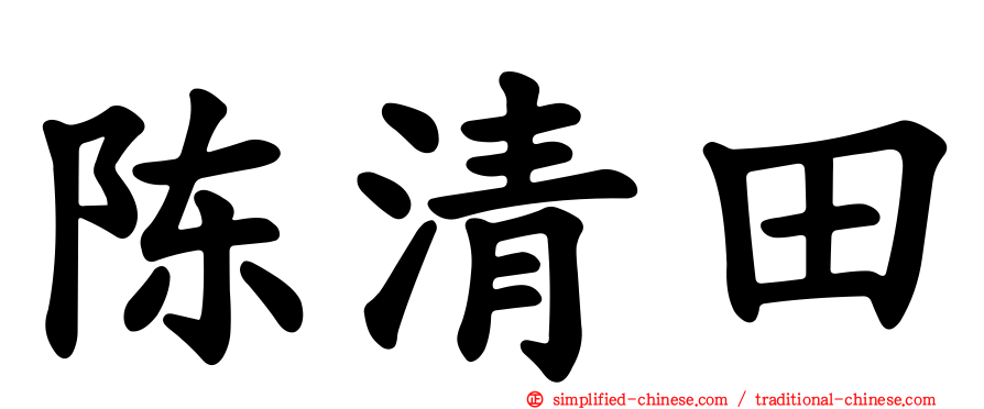 陈清田