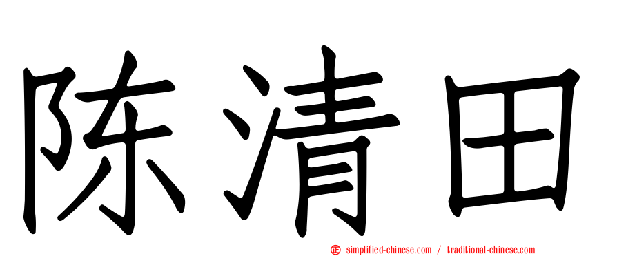 陈清田