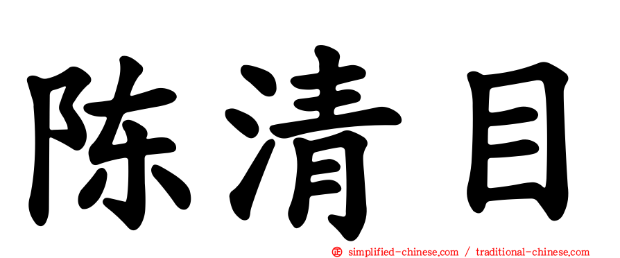 陈清目