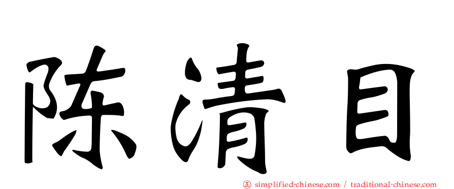 陈清目