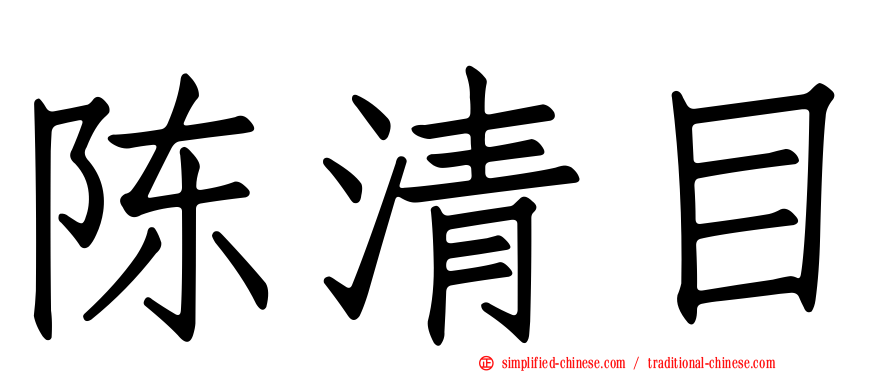 陈清目
