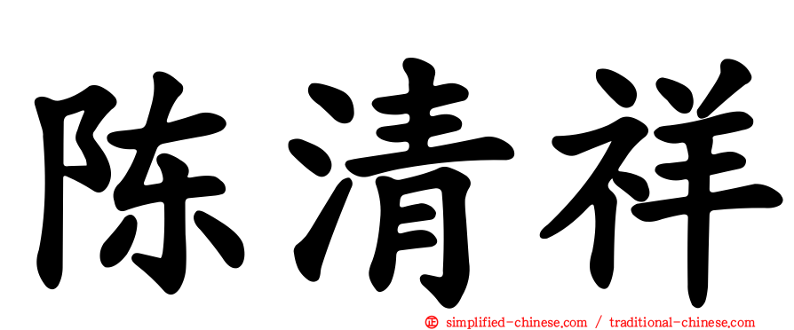 陈清祥