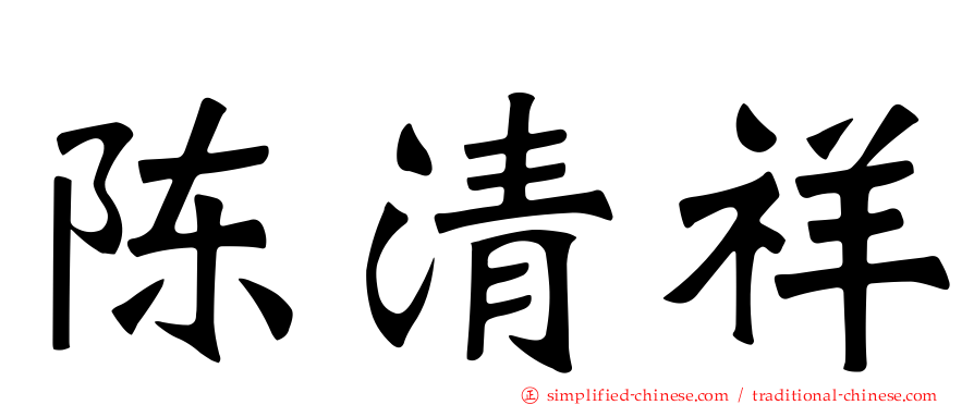陈清祥