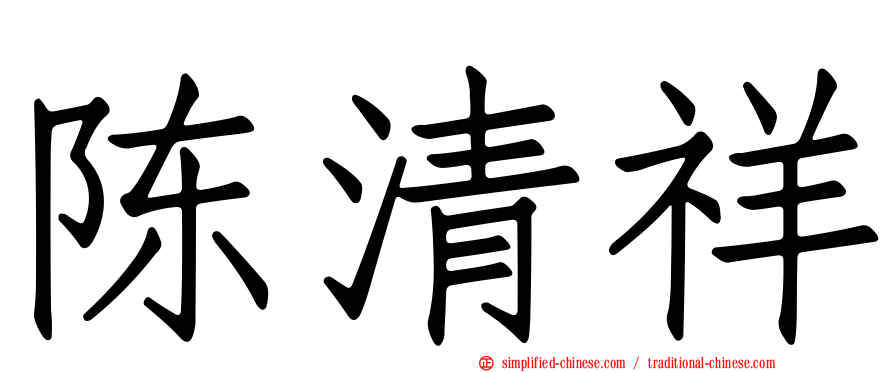 陈清祥