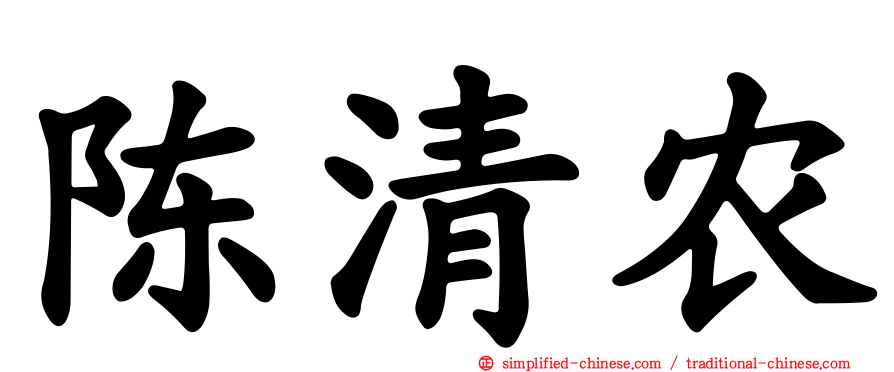 陈清农