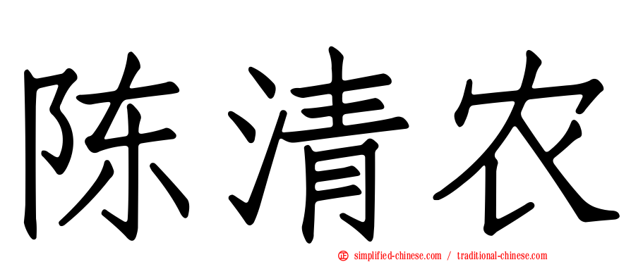 陈清农