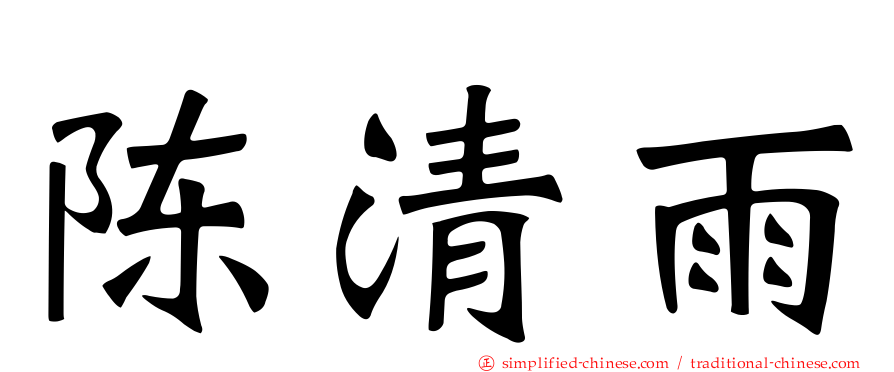 陈清雨