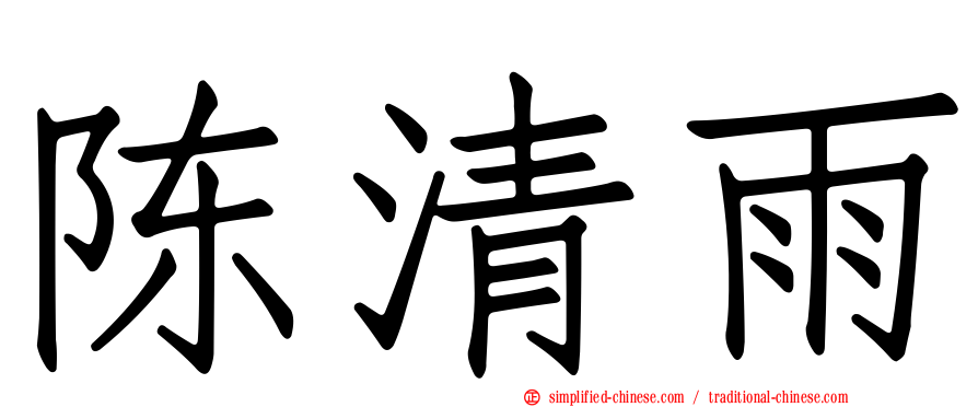 陈清雨