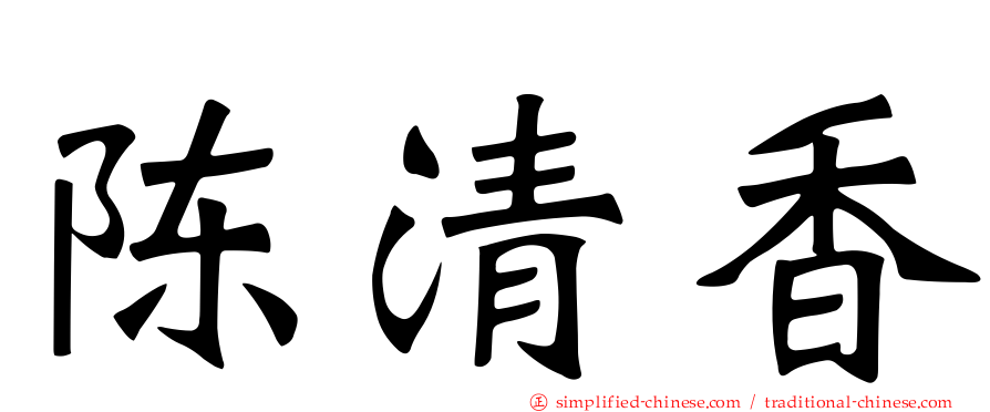 陈清香