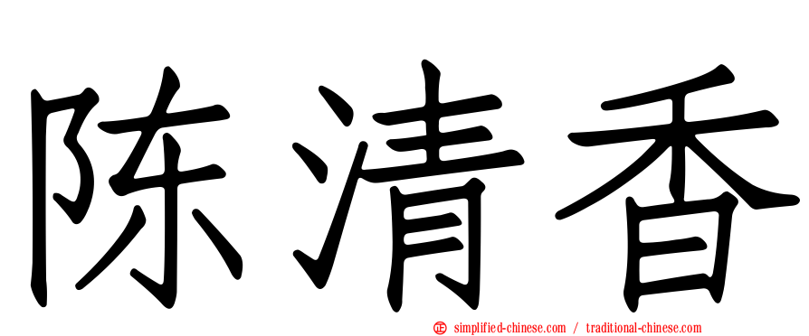 陈清香