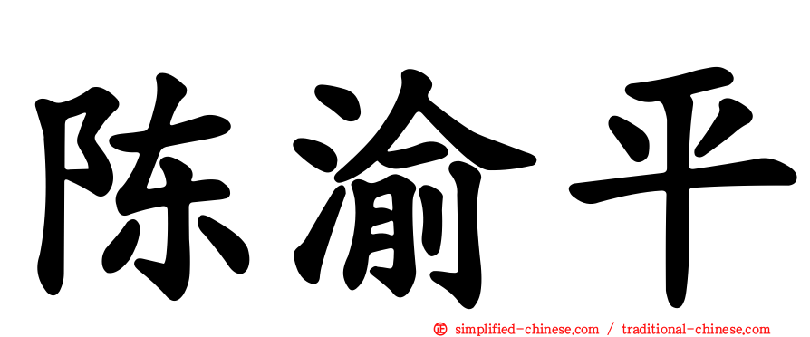 陈渝平