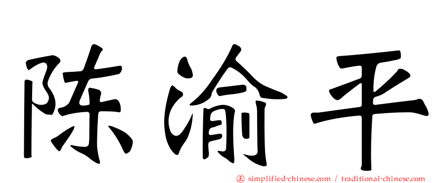 陈渝平